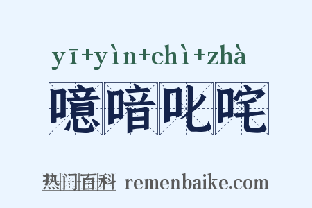 噫喑叱咤是什么意思的图片
